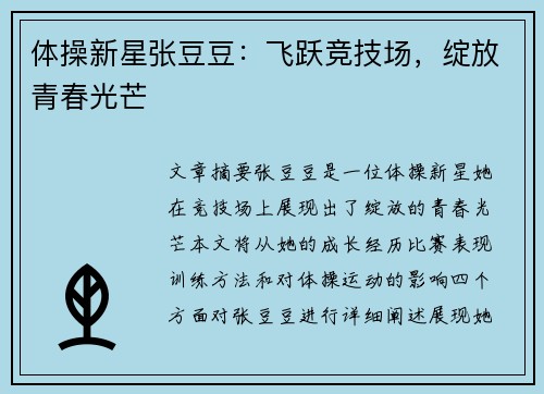 体操新星张豆豆：飞跃竞技场，绽放青春光芒