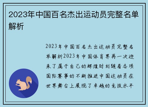 2023年中国百名杰出运动员完整名单解析