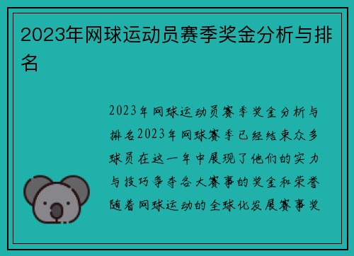 2023年网球运动员赛季奖金分析与排名