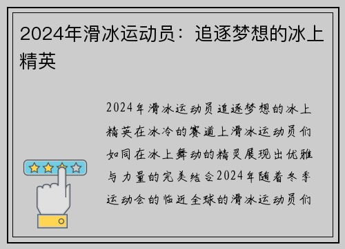 2024年滑冰运动员：追逐梦想的冰上精英