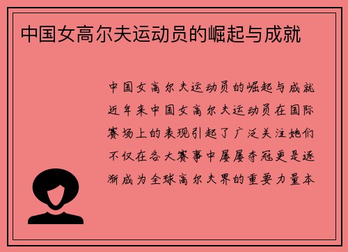 中国女高尔夫运动员的崛起与成就
