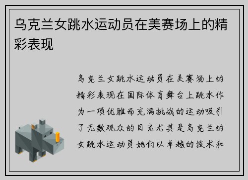 乌克兰女跳水运动员在美赛场上的精彩表现
