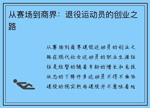 从赛场到商界：退役运动员的创业之路