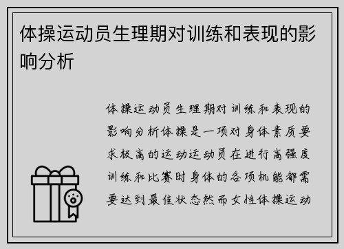 体操运动员生理期对训练和表现的影响分析