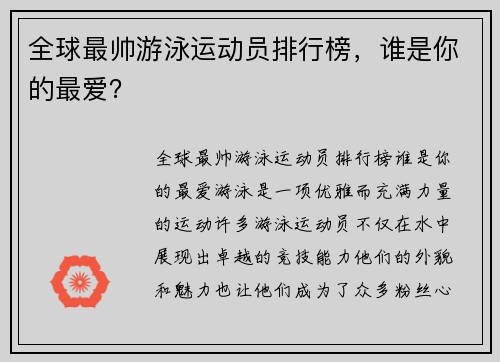 全球最帅游泳运动员排行榜，谁是你的最爱？