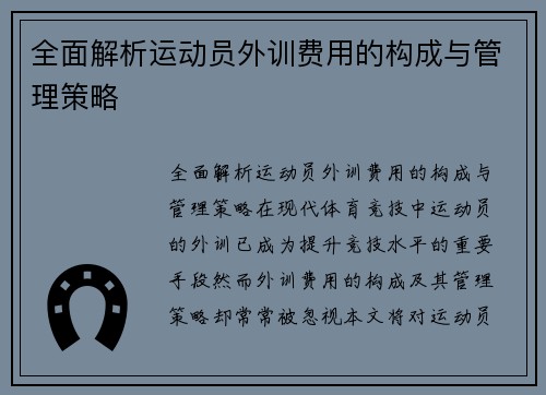 全面解析运动员外训费用的构成与管理策略