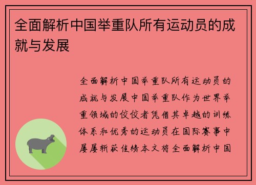 全面解析中国举重队所有运动员的成就与发展