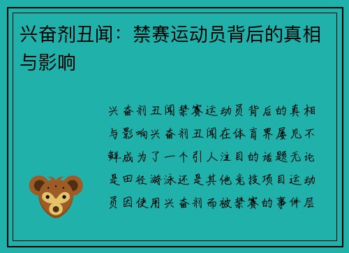 兴奋剂丑闻：禁赛运动员背后的真相与影响