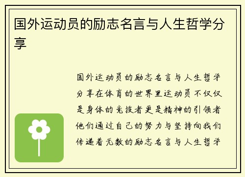 国外运动员的励志名言与人生哲学分享