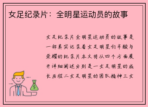 女足纪录片：全明星运动员的故事